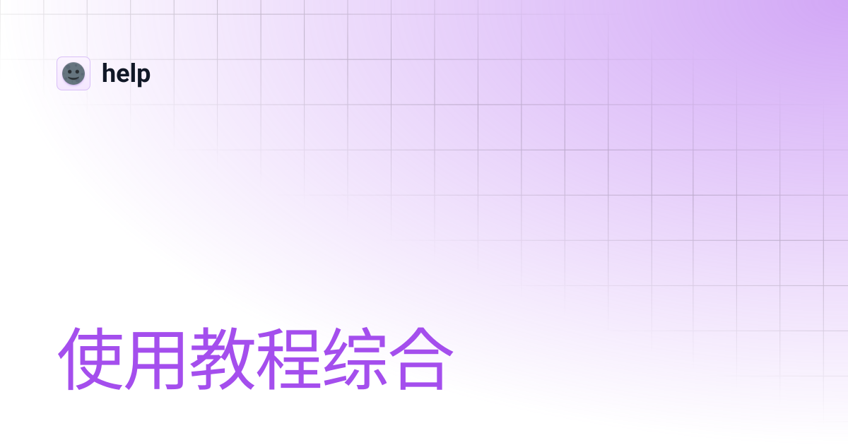 使用教程综合 | help